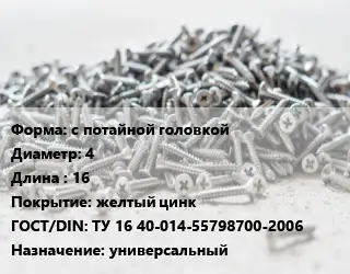 Шуруп с потайной головкой 4х16 желтый цинк ГОСТ: ТУ 16 40-014-55798700-2006 универсальный